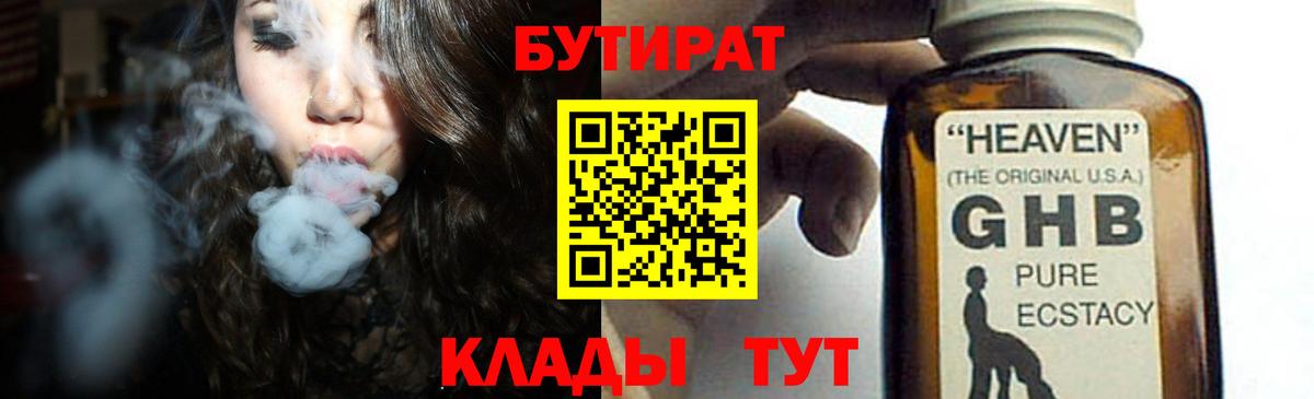 БУТИРАТ  БУТИРАТ бутандиол  Вход с VPN  Камышлов 